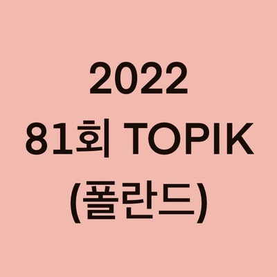 2022년 81회 폴란드 토픽(TOPIK) 시험 일정 (Poland)