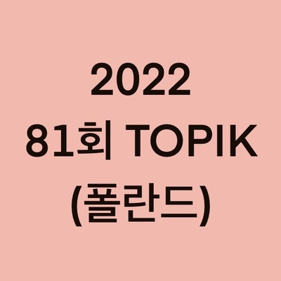 2022년 81회 폴란드 토픽(TOPIK) 시험 일정 (Poland)