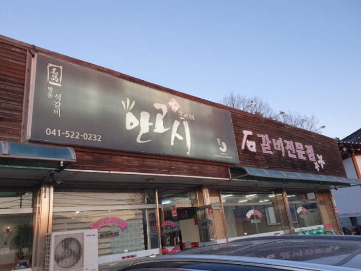  천안 목천 석갈비 맛집 안고시