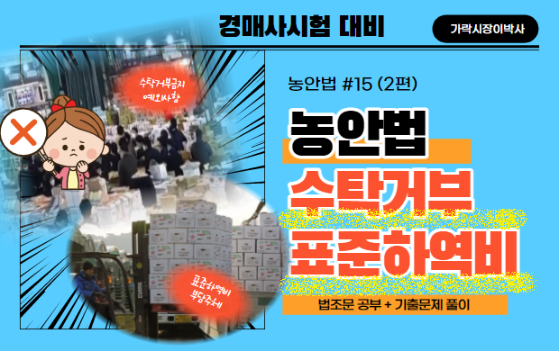  [경매사필수과목-농안법 #15(2편)] 경매사 되려면 수탁거부되는 경우와 표준하역비 정도는 알아야지~