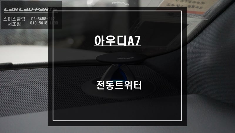 서울 서초구 / 엠비언트 / 아우디 / A7