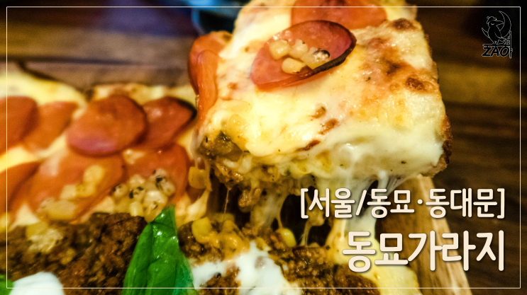  동대문 피자 맛집 / 줄서서 먹는 피자 찐맛집, 동묘가라지