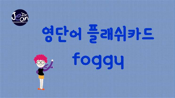  영어단어 플래쉬카드_foggy