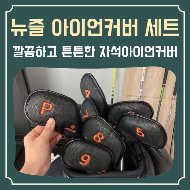  고급스러운 디자인&튼튼함 모두 갖춘 ‘뉴즐 아이언커버 세트’