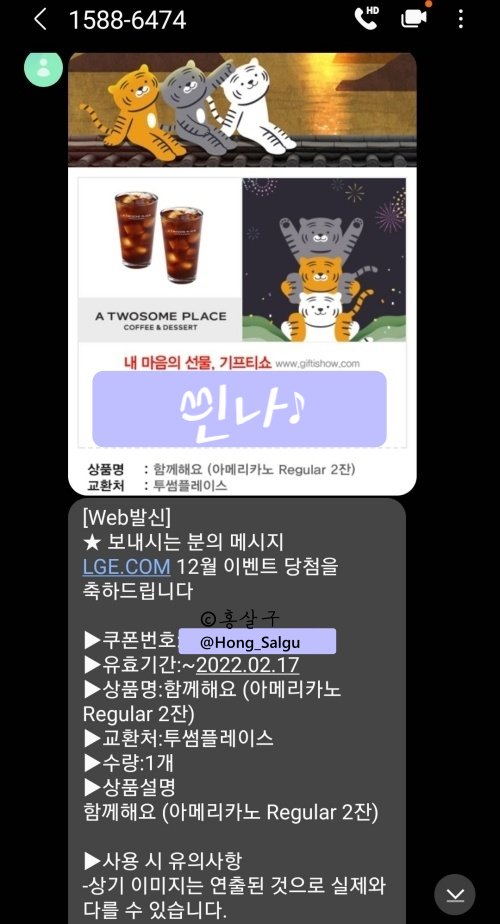  [LG전자 이벤트] 참여 투썸 케익 + 아메리카노 2잔 쿠폰 당첨
