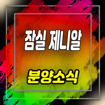  잠실 제니알 입주바로 가능한 상가 분양 및 임대 문의