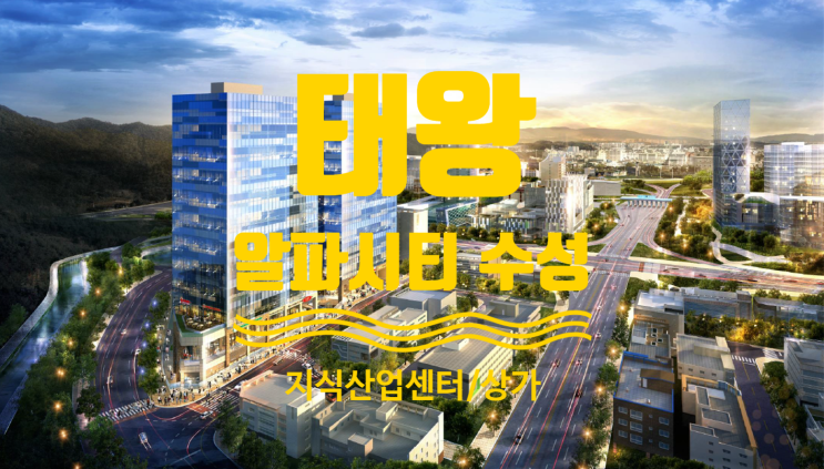  태왕 알파시티 수성 지식산업센터와 상가 매매물건 있어요