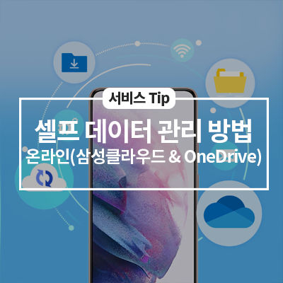  셀프 데이터 관리 방법 – 온라인(삼성클라우드 & OneDrive)