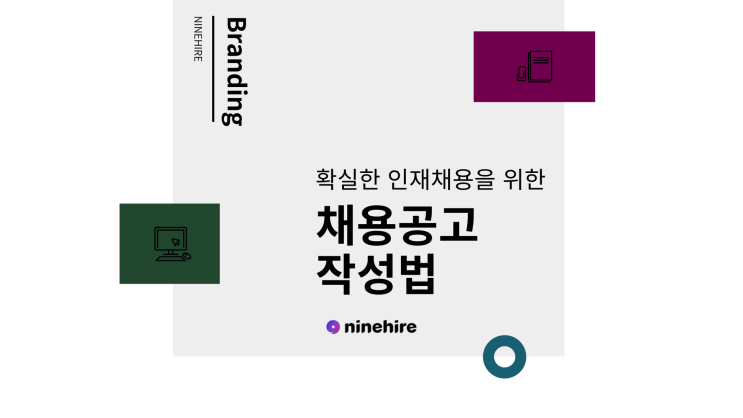  채용브랜딩의 핵심! 매력적인 채용공고 작성법이란?