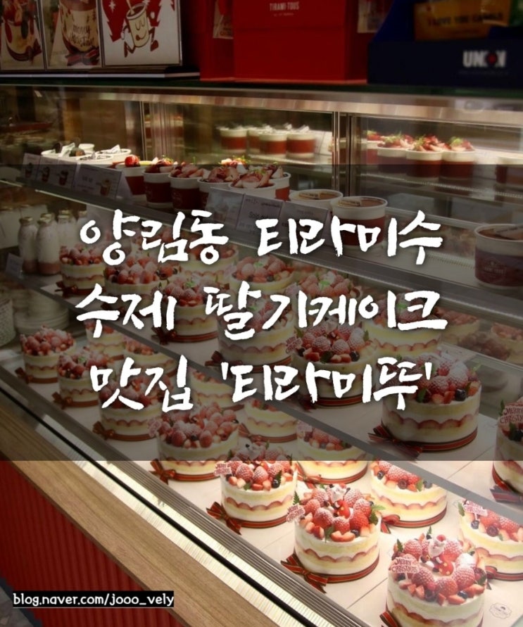 [양림동 티라미뚜] 광주 수제 딸기케이크 맛집 티라미수 맛집