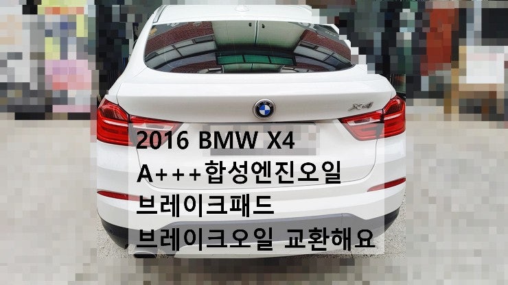 2016 BMW X4 A+++합성엔진오일 앞브레이크패드 브레이크오일 교환해요. 부천벤츠BMW수입차정비합성엔진오일소모품교환전문점 부영수퍼카