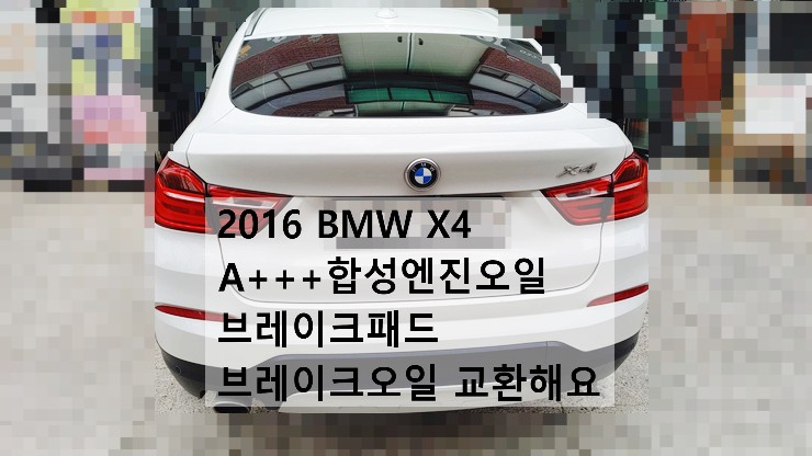  2016 BMW X4 A+++합성엔진오일 앞브레이크패드 브레이크오일 교환해요. 부천벤츠BMW수입차정비합성엔진오일소모품교환전문점 부영수퍼카