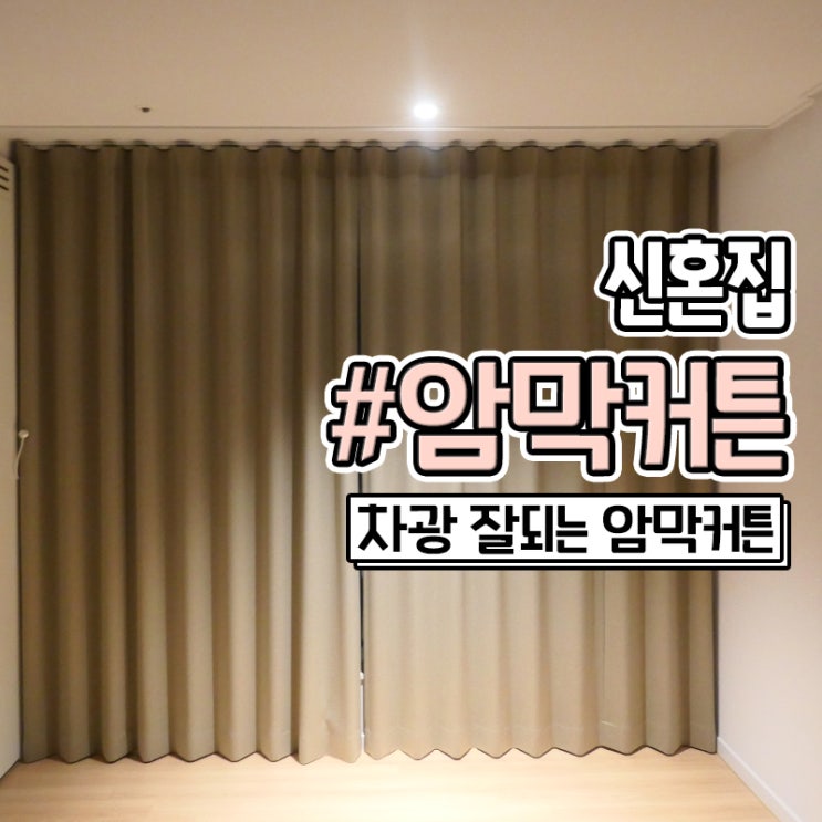 안방 암막커튼 제작 부산 설치 비용과 후기