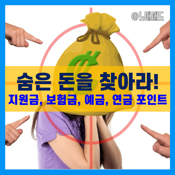 숨은 돈 찾기 도전하세요! 정부지원금(토스), 보험금, 예금, 연금, 포인트 등 총 정리! 숨은 돈 찾기 도전하세요! 정부지원금(토스), 보험금, 예금, 연금, 포인트 등 총 정리!