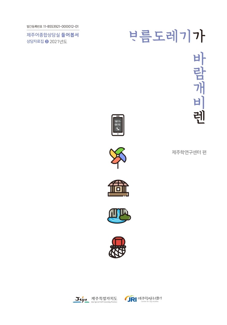  제주어종합상담실 들어봅서 상담자료집 #제주특별자치도 제주학연구센터