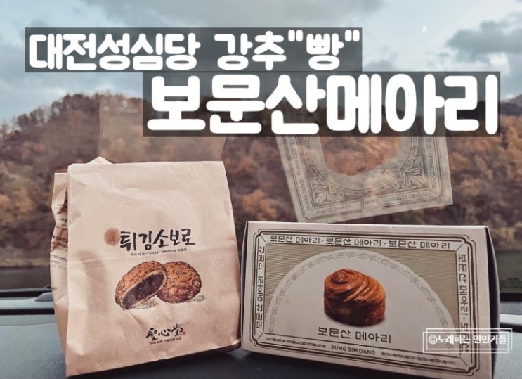  대전 성심당 빵집 중 원탑 - 보문산 메아리 빵 택배 주문 방법