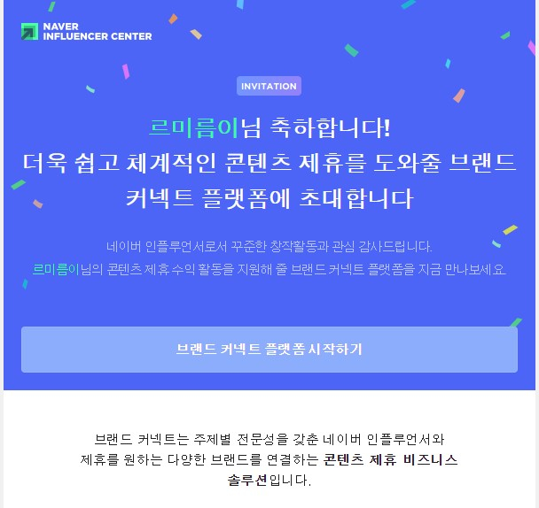  육아인플루언서 브랜드 커넥트 플랫폼에 초대 받았어요.