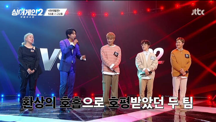 싱어게인2 7회/출연진/라이벌전/55호 vs 22호