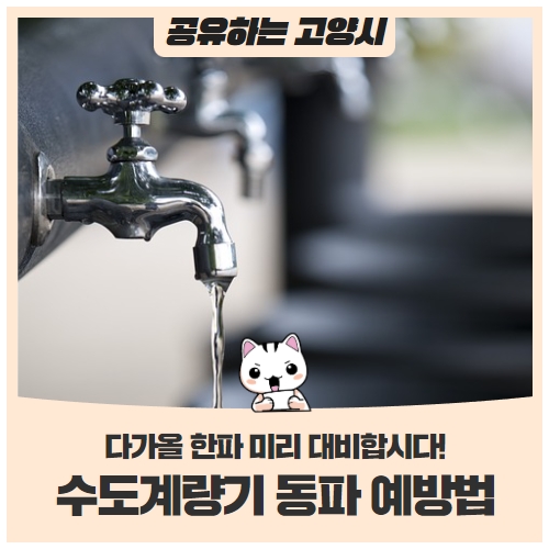 한파 속 수도계량기 동파 예방법 한파 속 수도계량기 동파 예방법