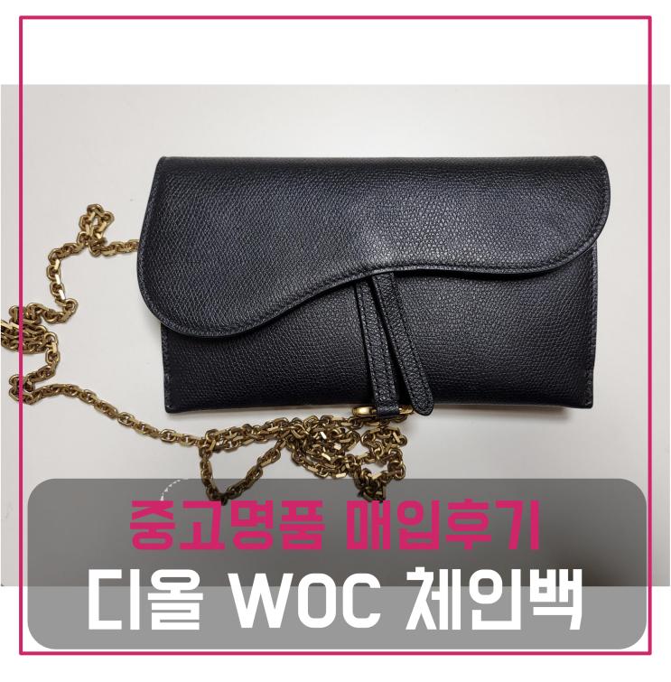  디올 woc 체인백 중고명품팔기 가방매입 및 판매 견적비교후기 / 마이럭션