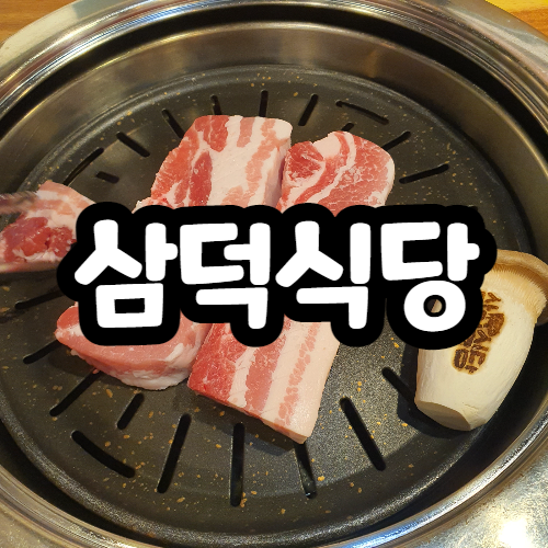  다이닝코드로 찾은 미아사거리 맛집, 삼덕식당