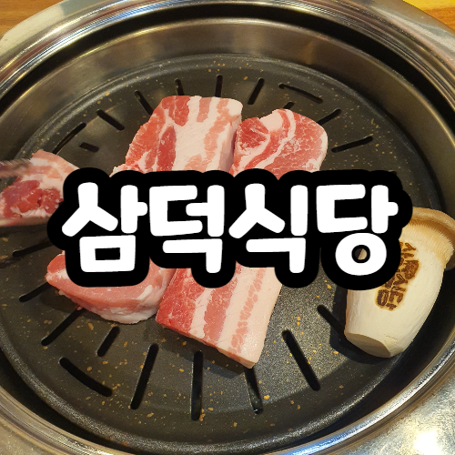 다이닝코드로 찾은 미아사거리 맛집, 삼덕식당