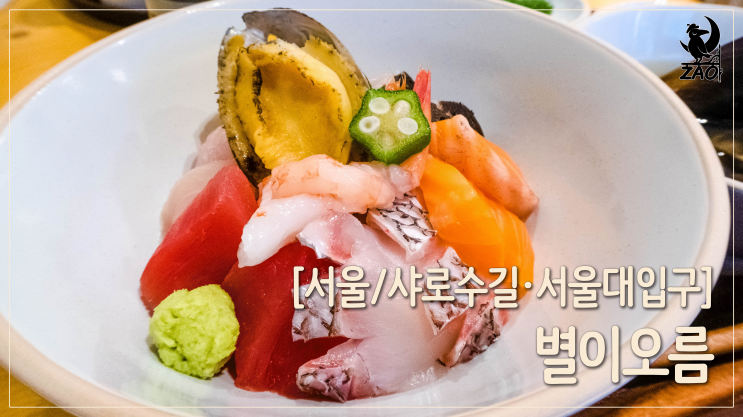 샤로수길덮밥 / 예쁘게 맛있는 카이센동, 샤로수길 별이오름