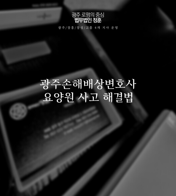  광주손해배상변호사 요양원 사고 해결법
