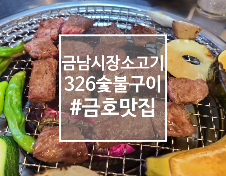  금남시장 소고기맛집 326숯불구이