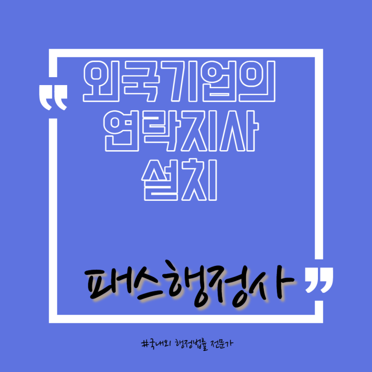  외국기업의 국내 연락사무소 설립