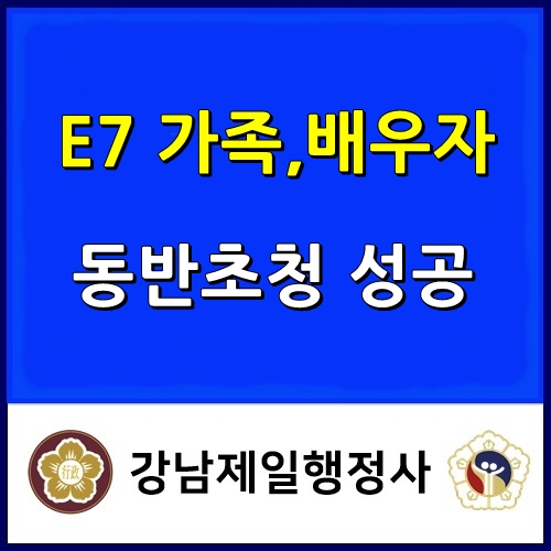  E7비자 외국인 배우자 가족 동반 초청 성공