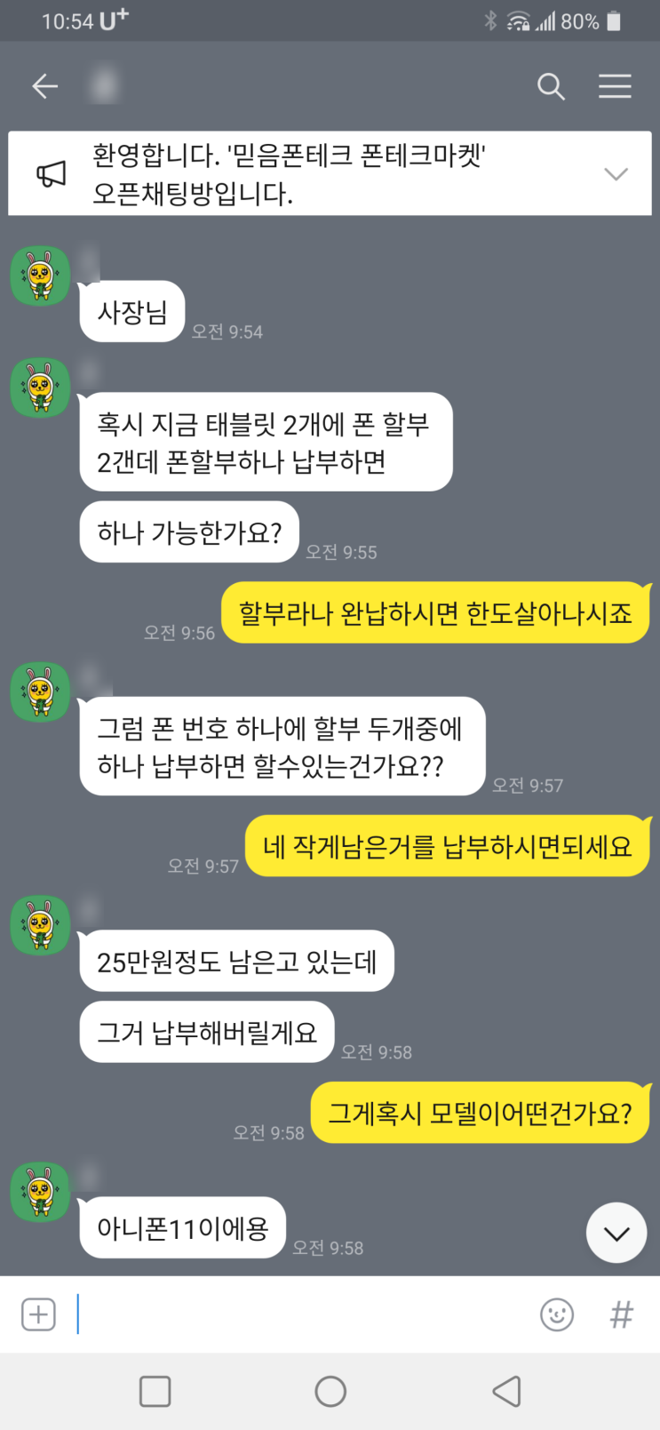  비대면 폰테크 기존 고객 추가 진행 후기