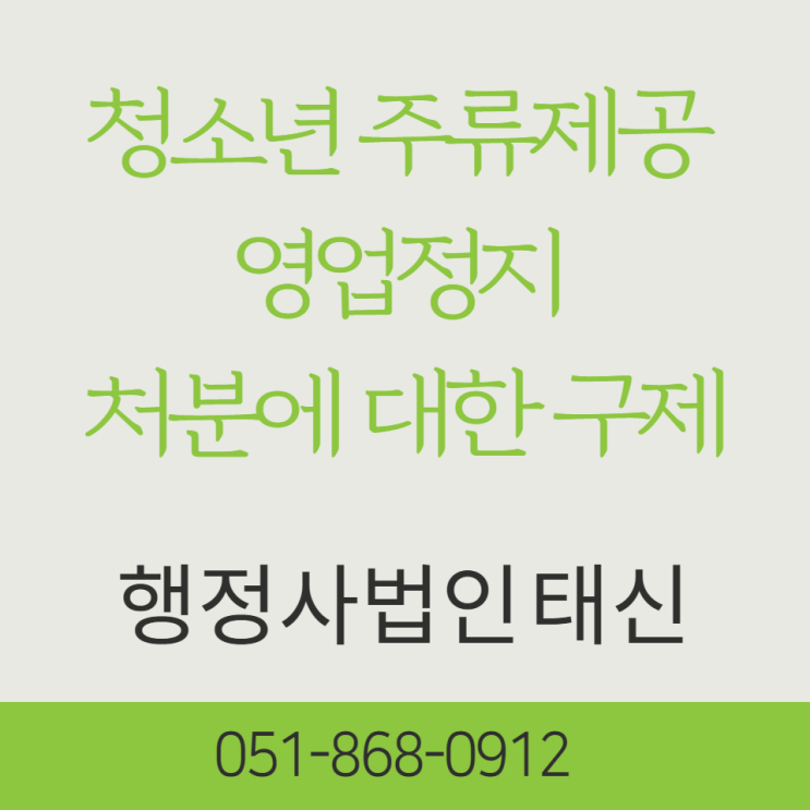 서울 / 부산 / 경기 / 양산 / 김해 / 창원 / 대구 / 경남 / 청소년 주류제공 영업정지 처분에 대한 구제