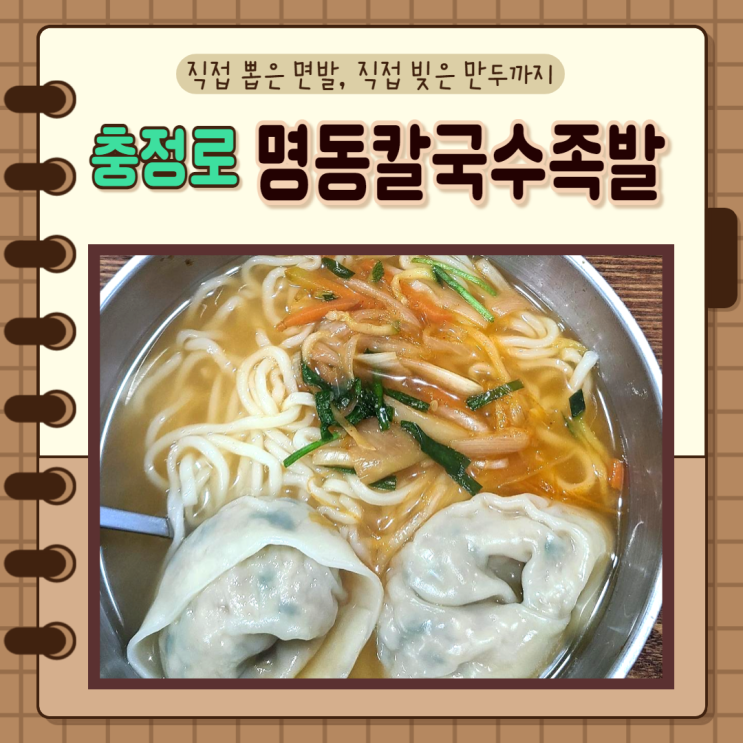  서울, 서소문, 중구, 충정로)직접뽑는 면발, 직접빚은 만두, 직장인 점심, 명동칼국수보쌈