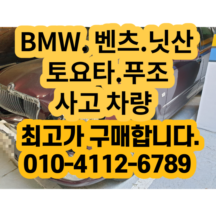 [BMW.벤츠.닛산.렉서스 최고가 폐차 판매 방법 ] 토요타 브레비스 폐차 후기