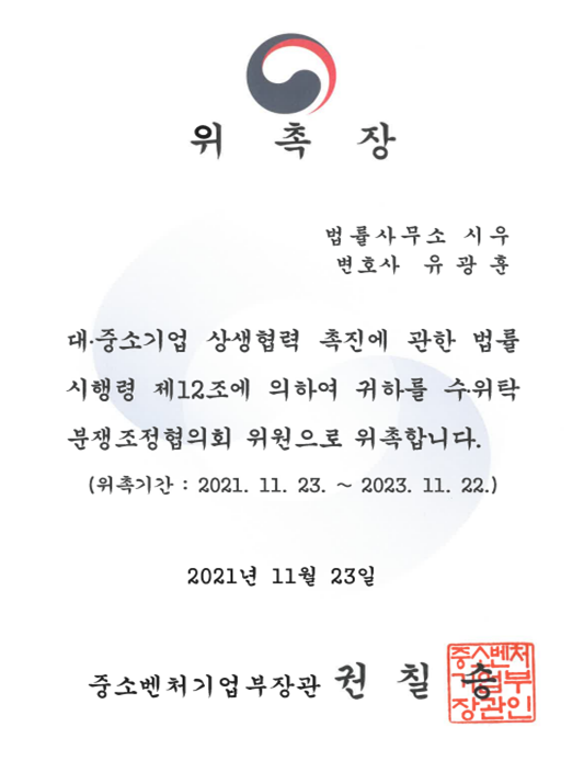 유광훈 변호사, 중소벤처기업부 수위탁분쟁조정협의회 위원 위촉 유광훈 변호사, 중소벤처기업부 수위탁분쟁조정협의회 위원 위촉