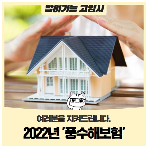 2022년 '풍수해보험'이 여러분을 지켜드립니다! 2022년 '풍수해보험'이 여러분을 지켜드립니다!