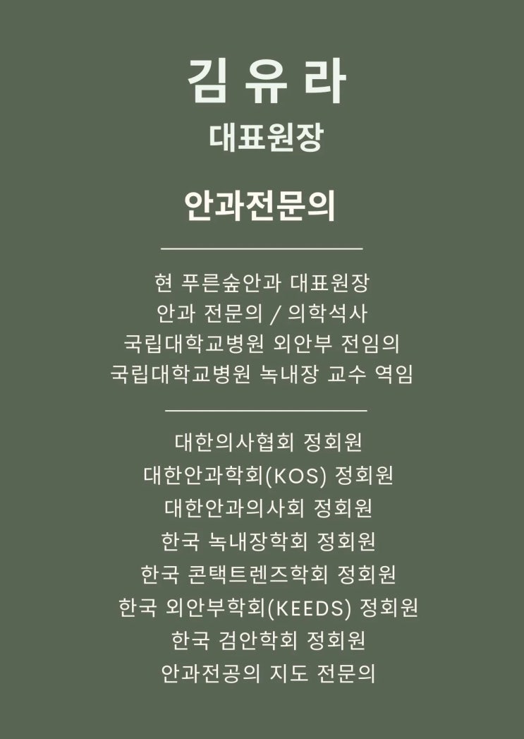  대학교수 출신 안과전문의가 해운대에 개원한 이유 - 푸른숲안과 김유라 원장