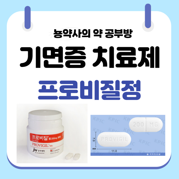  [뇽약사] 기면증 약, 기면증 치료제, 프로비질정 (모다피닐) 부작용, 복용법, 증상