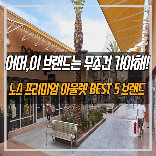 라스베가스 쇼핑 정보] 노스 프리미엄 아울렛에서 한국인들이 사랑하는 브랜드 Best 5 : 네이버 블로그
