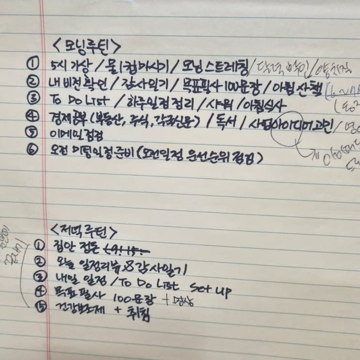  부자의 생각 두 번째 : 아침루틴 저녁루틴
