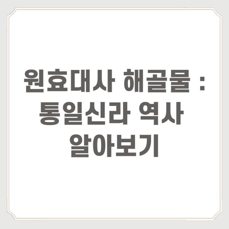 원효대사 해골물 : 통일신라 역사 알아보기