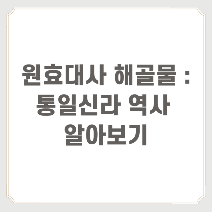  원효대사 해골물 : 통일신라 역사 알아보기