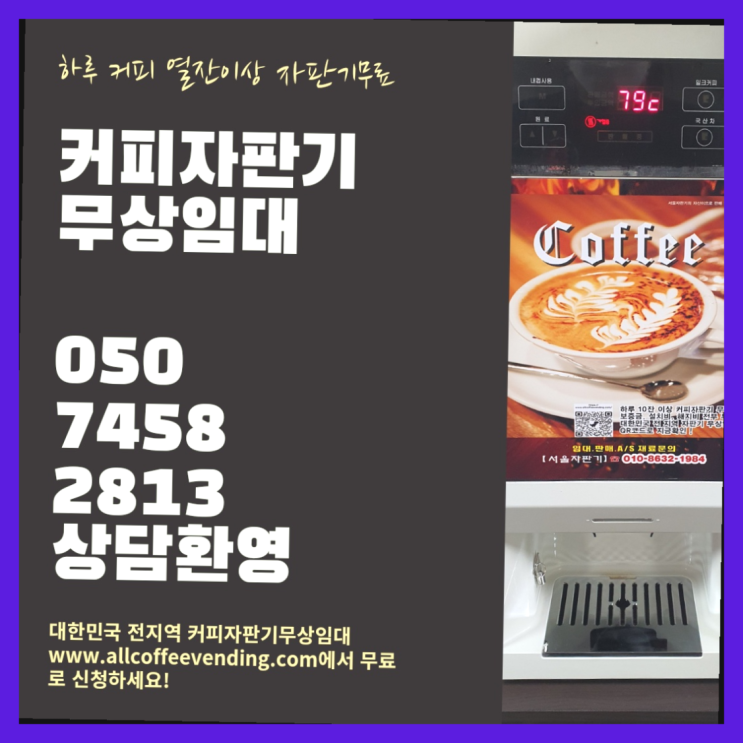  화곡1동 원두커피머신렌탈 서울자판기 설치받으세요