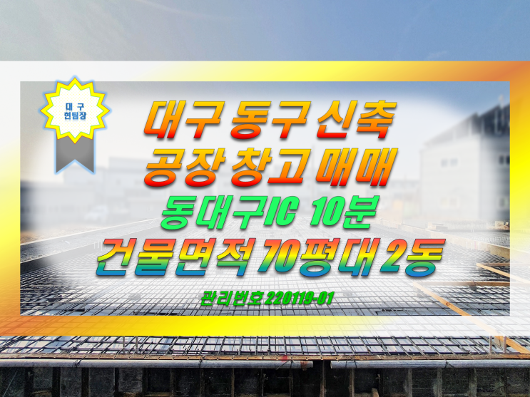  동대구IC10분 공장 창고 매매 (대구 동구 부동)