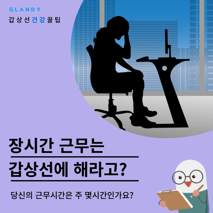  나는 주 몇시간 근무를 하나? 장시간의 근무는 갑상선에 안 좋다고?