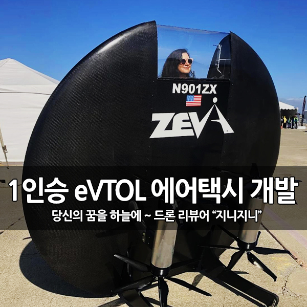 1인승 전기 수직이착륙(eVTOL), 제바 제로 (Zeva Zero) 개발 1인승 전기 수직이착륙(eVTOL), 제바 제로 (Zeva Zero) 개발