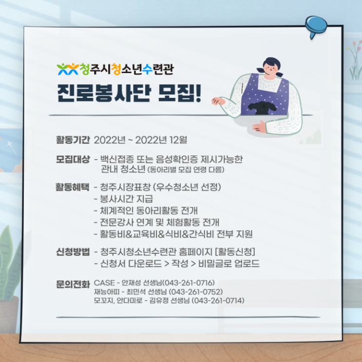 [청소년 대외활동] 2022 청주시청소년수련관 진로봉사단 모집