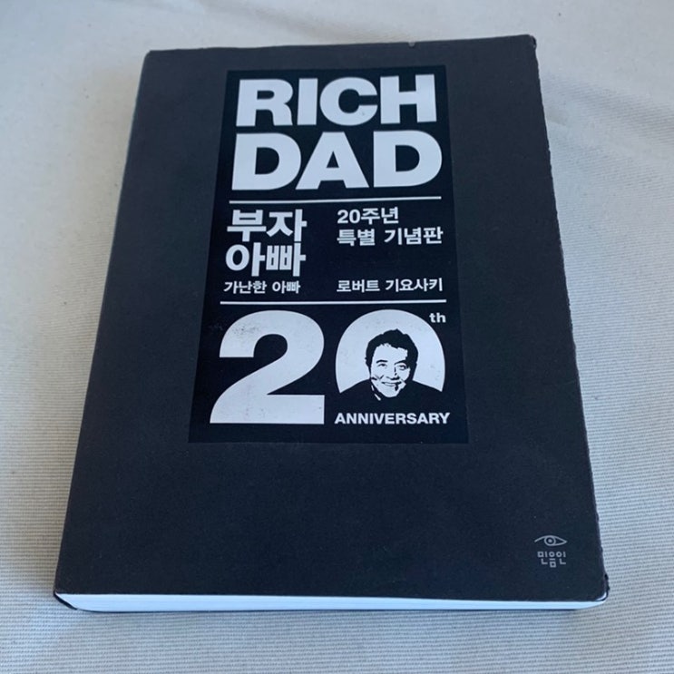  부자 아빠 가난한 아빠 - 로버트 기요사키
