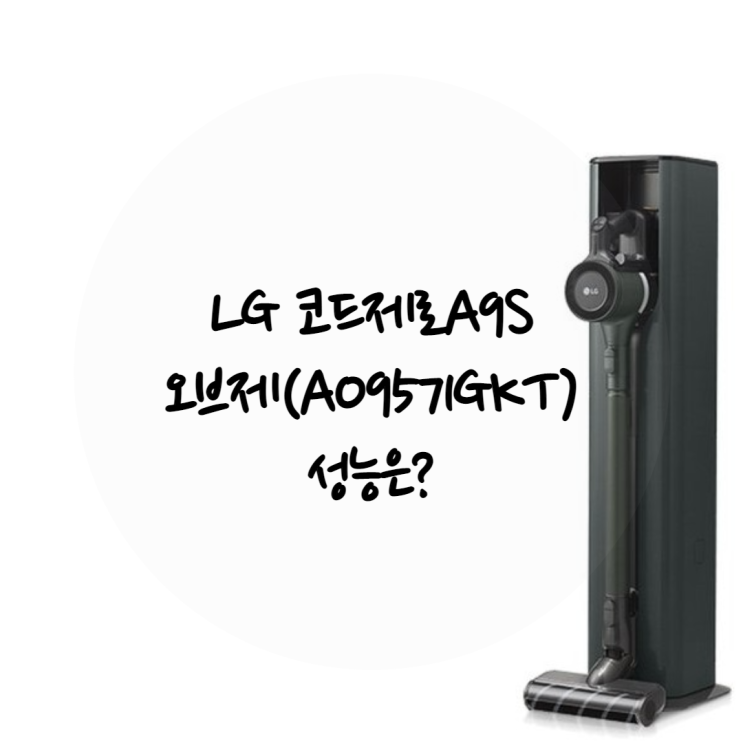  엘지 코드제로 A9S 오브제컬렉션(AO9571GKT) 성능은?